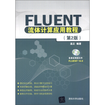 Fluent流體計算應用教程(第2版)(附光盤1張)