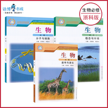 【套裝3本】浙科版 高中生物 必修全套 全新正版現貨 高中教材課本教科書 浙江科學技術齣版 pdf epub mobi 下载