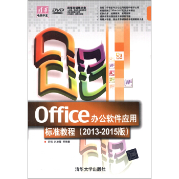 清華電腦學堂：Office辦公軟件應用標準教程（2013-2015版）（附DVD-ROM光盤1張） pdf epub mobi 下载