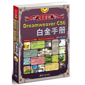 完全掌握：Dreamweaver CS6白金手册（附DVD-ROM光盘1张） pdf epub mobi 下载