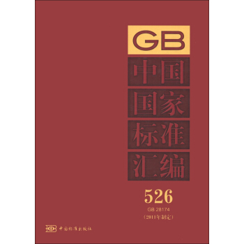 中國國傢標準匯編(526)(GB 28174)(2011年製定)