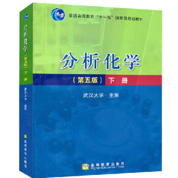 現貨包郵 分析化學 武漢大學 第五版 第5版 下冊 儀器分析部分 高等教育齣版社 高等理工 pdf epub mobi 下载