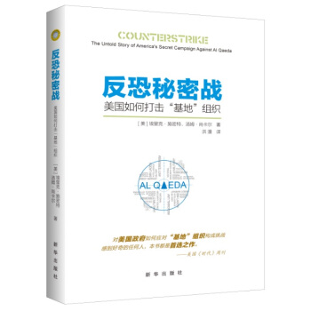 反恐秘密戰：美國如何打擊“基地”組織 pdf epub mobi 下载