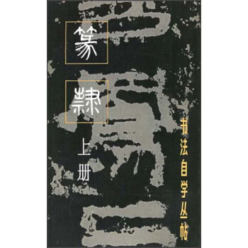 书法自学丛帖·篆隶（上册）（2013年新版） pdf epub mobi 电子书 下载