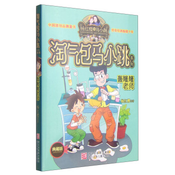 杨红樱淘气包马小跳系列：轰隆隆老师（典藏版） [11-14岁] pdf epub mobi 下载