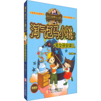 杨红樱淘气包马小跳系列：笨女孩安琪儿（典藏版） [11-14岁] pdf epub mobi 电子书 下载