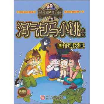 杨红樱淘气包马小跳系列：四个调皮蛋（典藏版） [11-14岁] pdf epub mobi 下载