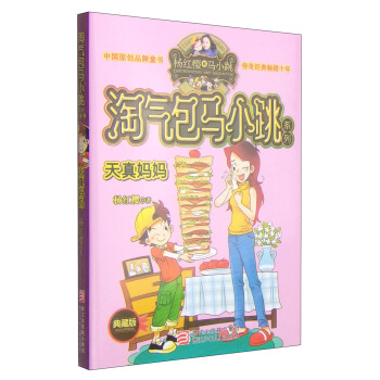 楊紅櫻淘氣包馬小跳係列：天真媽媽（典藏版） [11-14歲] pdf epub mobi 下载