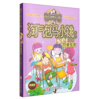 杨红樱淘气包马小跳系列：同桌冤家（典藏版） [11-14岁] pdf epub mobi 下载