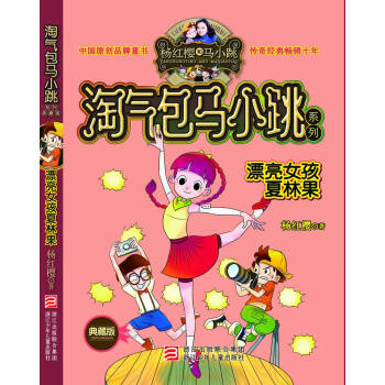 淘氣包馬小跳係列：漂亮女孩夏林果（典藏版） [11-14歲] pdf epub mobi 下载