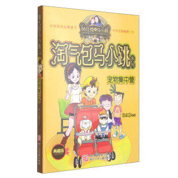 杨红樱淘气包马小跳系列：宠物集中营（典藏版） [11-14岁] pdf epub mobi 电子书 下载