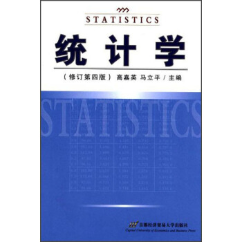 统计学（修订第4版） pdf epub mobi 电子书 下载