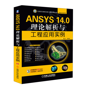 CAD/CAM/CAE工程应用丛书·ANSYS系列：ANSYS 14.0理论解析与工程应用实例（附DVD-ROM光盘1张） pdf epub mobi 下载
