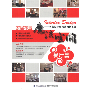 家居布置魔法空间：餐厅篇 pdf epub mobi 电子书 下载