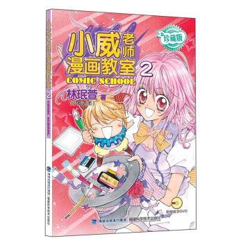 小威老師漫畫教室2（珍藏版） pdf epub mobi 下载