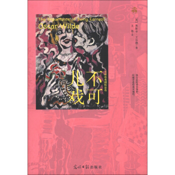 不可兒戲：王爾德戲劇精品選 pdf epub mobi 下载
