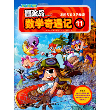 冒險島數學奇遇記11 [7-10歲] pdf epub mobi 下载