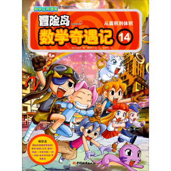 冒险岛数学奇遇记14 [7-10岁] pdf epub mobi 下载