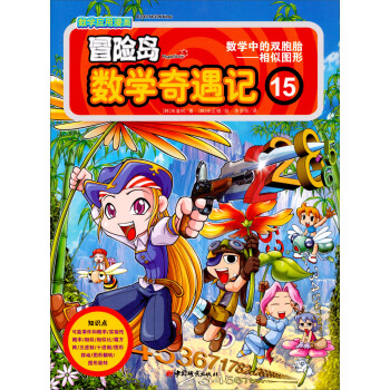 冒险岛数学奇遇记15 [7-10岁] pdf epub mobi 下载