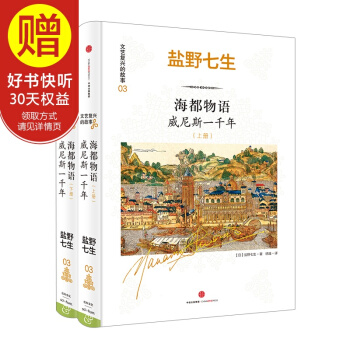 包郵 海都物語:威尼斯一韆年(上下冊)(文藝復興的故事03) 中信齣版社