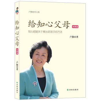 盧勤教育文集：給知心父母（實踐篇） pdf epub mobi 下载