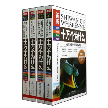 十萬個為什麼（新版 套裝共4冊） [11-14歲] pdf epub mobi 下载