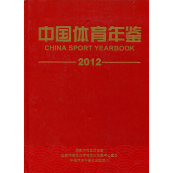 中国体育年鉴2012