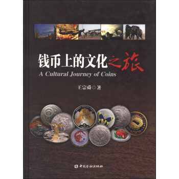錢幣上的文化之旅 [A Cultural Journey of Coins] pdf epub mobi 電子書 下載