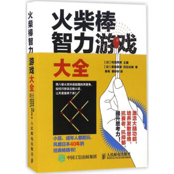 火柴棒智力遊戲大全 pdf epub mobi 下载