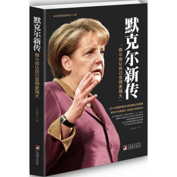 正版現貨 默剋爾新傳--奮鬥會讓自己變得更強大 《時代》雜誌封麵文章深度推薦書籍 政治人 pdf epub mobi 電子書 下載