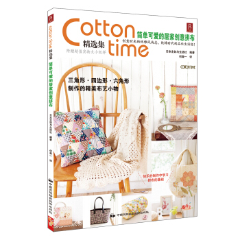 Cotton time精选集：简单可爱的居家创意拼布 pdf epub mobi 电子书 下载
