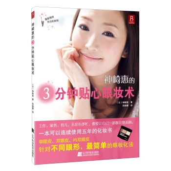 神崎惠的3分钟贴心眼妆术