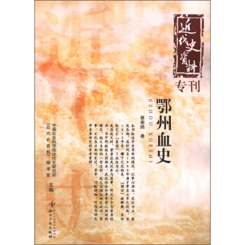 近代史资料专刊：鄂州血史 pdf epub mobi 下载