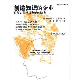 创造知识的企业：日美企业持续创新的动力 pdf epub mobi 下载