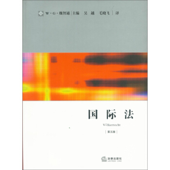 國際法（第5版） pdf epub mobi 下载