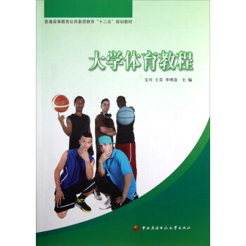 普通高等教育公共素质教育十二五规划教材：大学体育教程 pdf epub mobi 下载