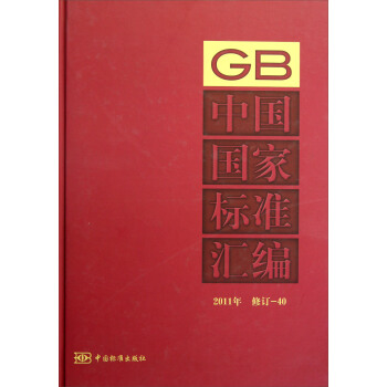 中国国家标准汇编(2011年修订-40)