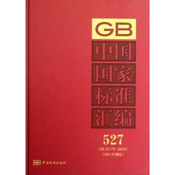 中國國傢標準匯編(527)(GB 28175~28202)(2011年製定)
