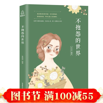 不抱怨的世界 情绪掌控术 青春励志书籍 灵鸡汤正能量哲理故事 自控力