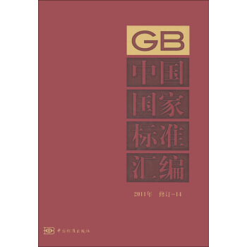中國國傢標準匯編(2011年修訂-14)
