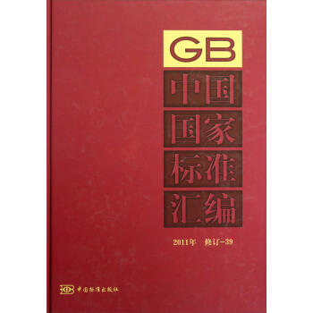 中国国家标准汇编（2011年修订-39） pdf epub mobi 电子书 下载
