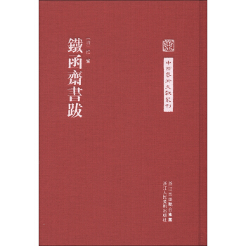 中国艺术文献丛刊：铁函斋书跋（繁体竖排版） pdf epub mobi 下载