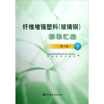 纤维增强塑料（玻璃钢）标准汇编（下）（第3版） pdf epub mobi 下载