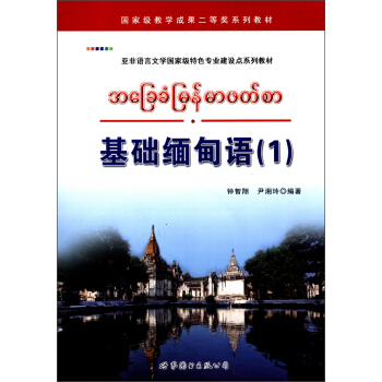 亞非語言文學國傢級特色專業建設點係列教材：基礎緬甸語（1）（附MP光盤1張） pdf epub mobi 下载