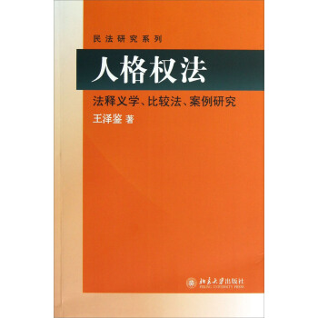 民法研究系列:人格权法(法释义学、比较法、案例研究)