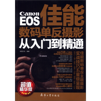 EOS佳能数码单反摄影从入门到精通（超值精华版） pdf epub mobi 下载