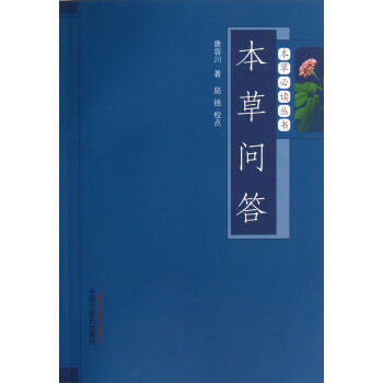 本草必读丛书：本草问答 pdf epub mobi 下载