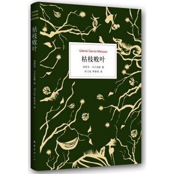 枯枝敗葉 [La hojarasca] pdf epub mobi 電子書 下載