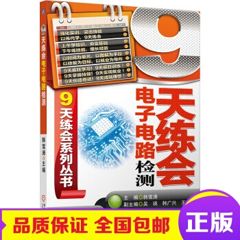 正版包郵 9天練會係列叢書：9天練會電子電路檢測 pdf epub mobi 電子書 下載