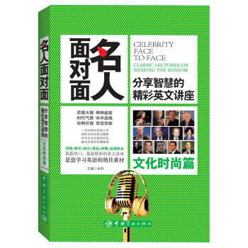 名人面对面：分享智慧的精彩英文讲座（文化时尚篇） pdf epub mobi 下载